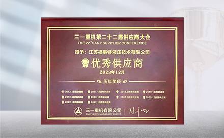 2023年12月19日，在三一沉机第22届供给商大会上，江苏BB贝博艾弗森再度荣获&ldquo;优良供给商&rdquo;称号。